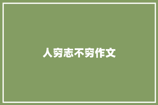 人穷志不穷作文 知识百科