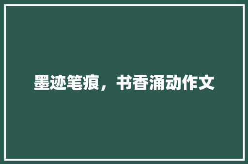 墨迹笔痕，书香涌动作文