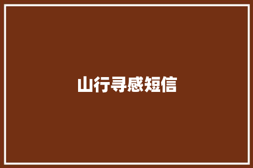 山行寻感短信