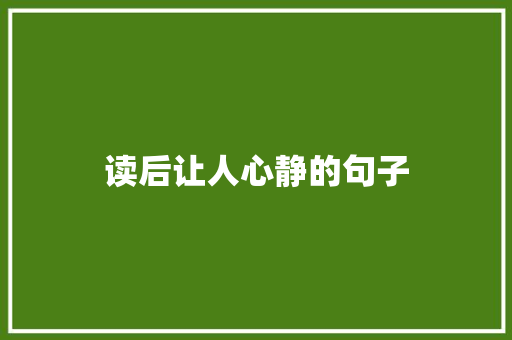 读后让人心静的句子 知识百科