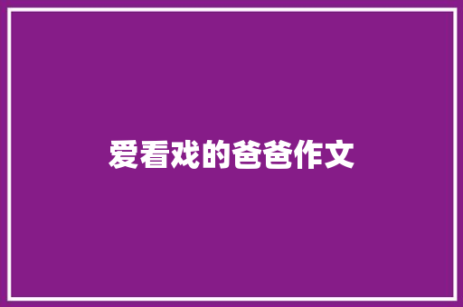爱看戏的爸爸作文