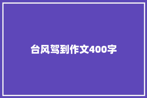 台风驾到作文400字