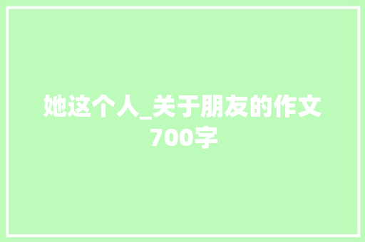 她这个人_关于朋友的作文700字