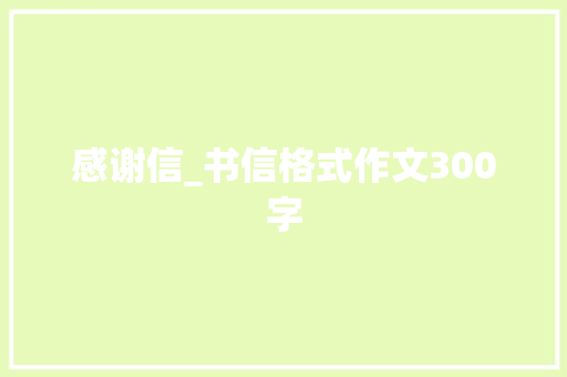 感谢信_书信格式作文300字