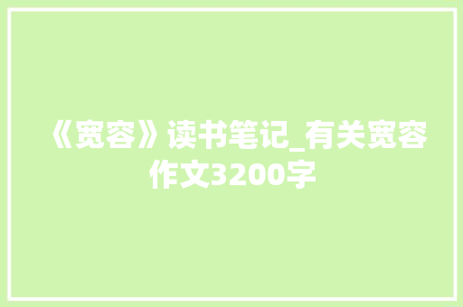 《宽容》读书笔记_有关宽容作文3200字