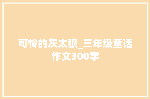 可怜的灰太狼_三年级童话作文300字