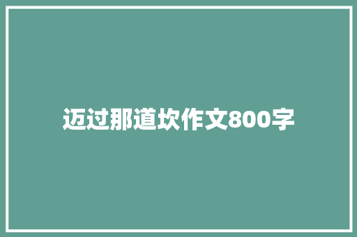 迈过那道坎作文800字