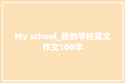 My school_我的学校英文作文100字