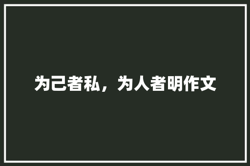 为己者私，为人者明作文