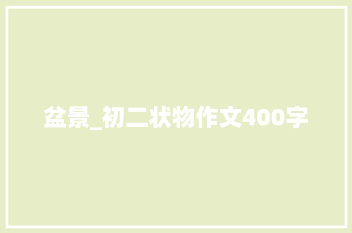 盆景_初二状物作文400字