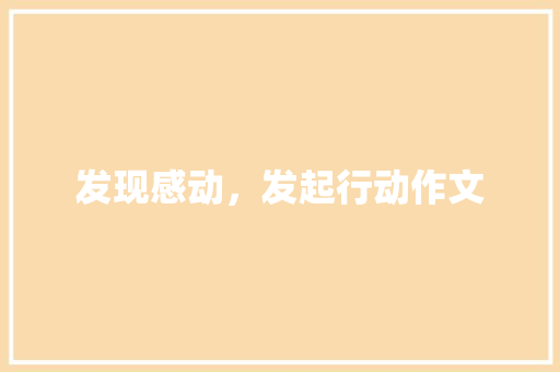 发现感动，发起行动作文