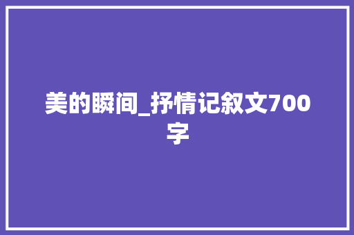 美的瞬间_抒情记叙文700字