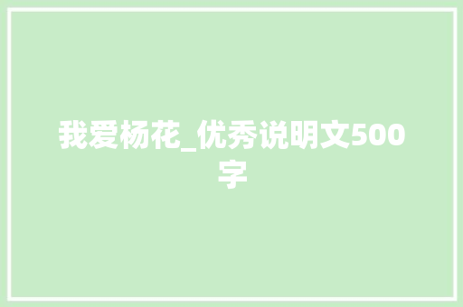 我爱杨花_优秀说明文500字