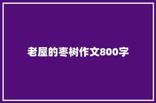 老屋的枣树作文800字