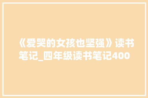 《爱哭的女孩也坚强》读书笔记_四年级读书笔记400字