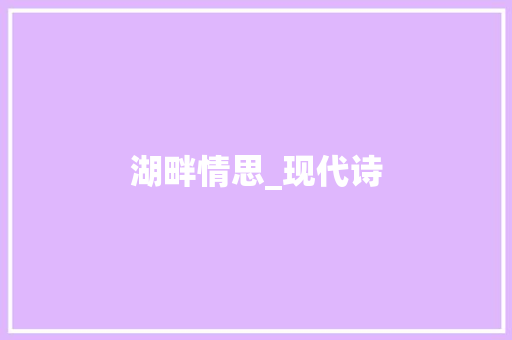 湖畔情思_现代诗