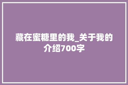 藏在蜜糖里的我_关于我的介绍700字