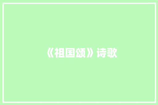 《祖国颂》诗歌