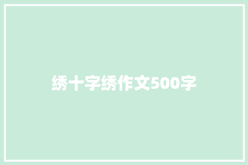绣十字绣作文500字 知识百科