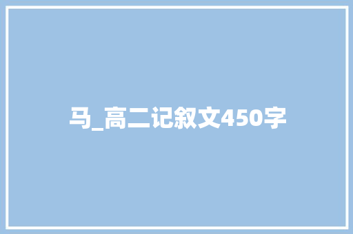 马_高二记叙文450字