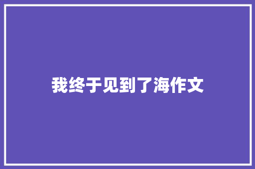 我终于见到了海作文 知识百科
