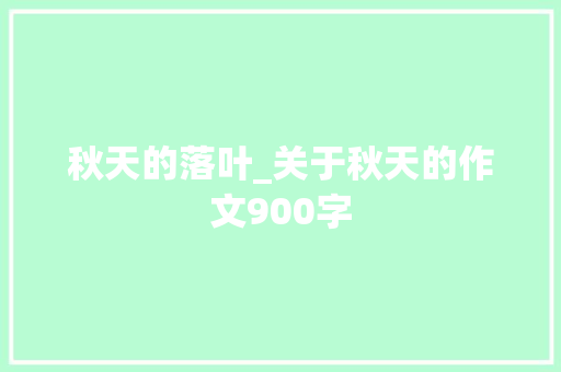 秋天的落叶_关于秋天的作文900字
