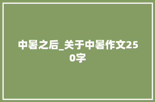 中暑之后_关于中暑作文250字 知识百科