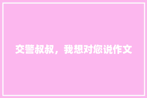 交警叔叔，我想对您说作文