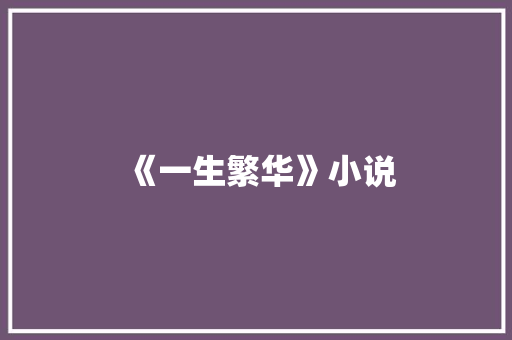 《一生繁华》小说