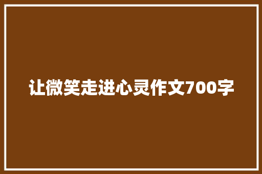 让微笑走进心灵作文700字