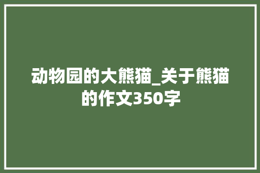 动物园的大熊猫_关于熊猫的作文350字