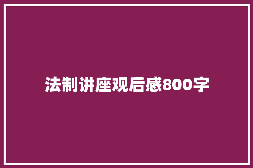 法制讲座观后感800字