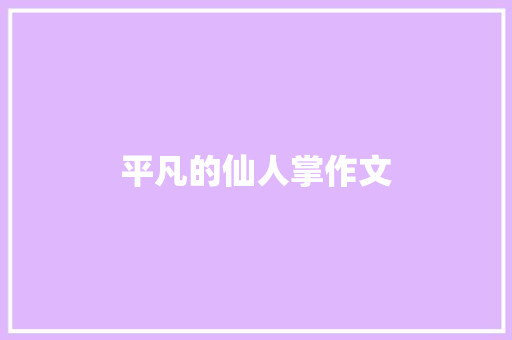 平凡的仙人掌作文