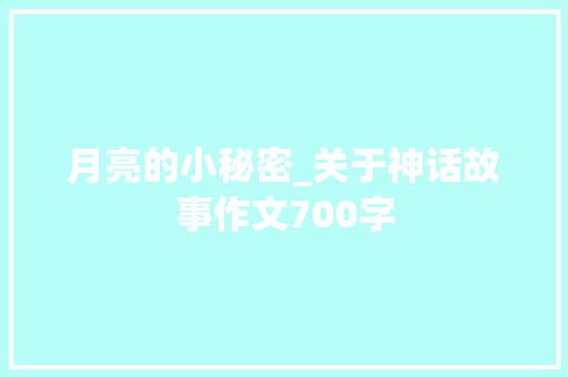 月亮的小秘密_关于神话故事作文700字
