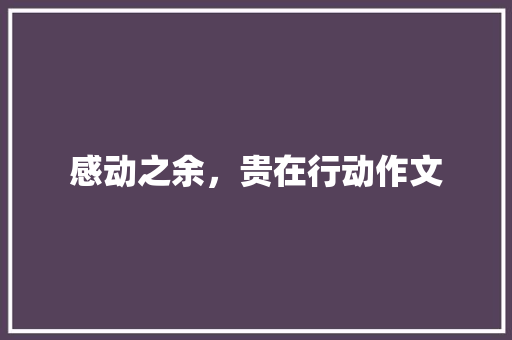 感动之余，贵在行动作文