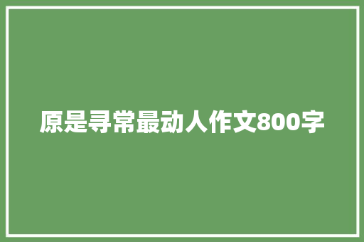 原是寻常最动人作文800字