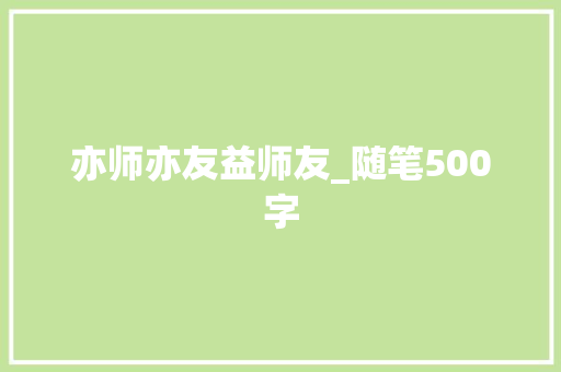 亦师亦友益师友_随笔500字