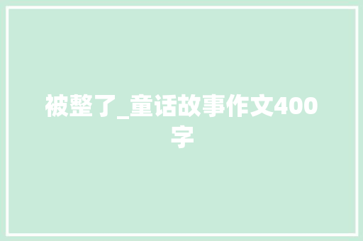 被整了_童话故事作文400字
