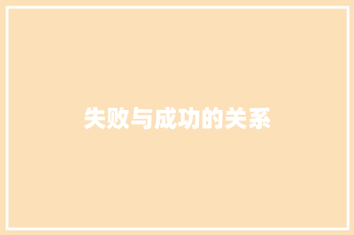 失败与成功的关系