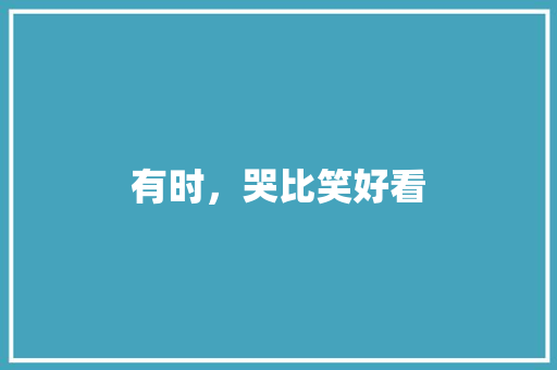 有时，哭比笑好看