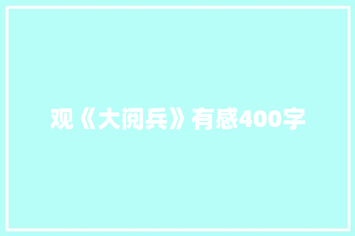 观《大阅兵》有感400字
