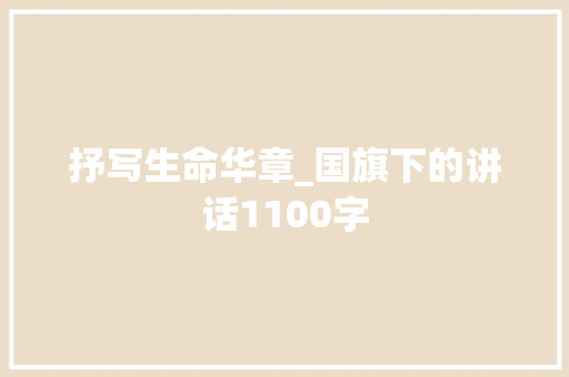 抒写生命华章_国旗下的讲话1100字