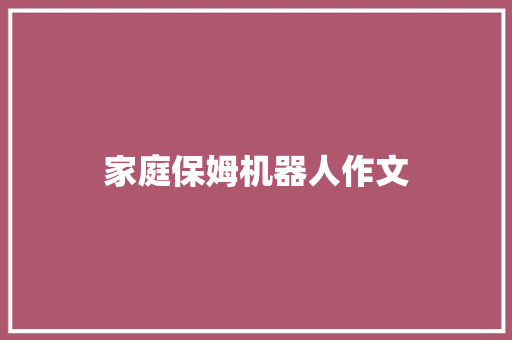 家庭保姆机器人作文
