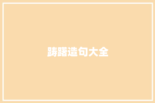 踌躇造句大全 知识百科