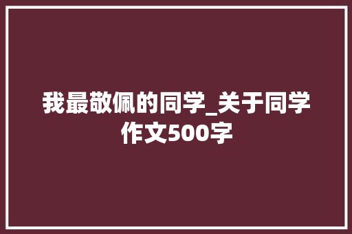 我最敬佩的同学_关于同学作文500字