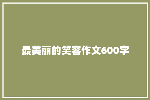 最美丽的笑容作文600字