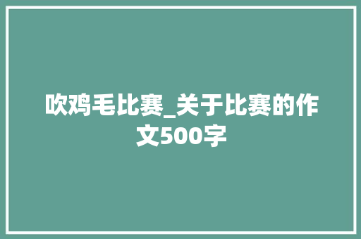 吹鸡毛比赛_关于比赛的作文500字