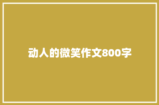 动人的微笑作文800字