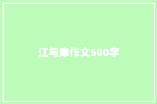 江与岸作文500字 知识百科