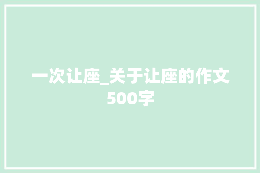 一次让座_关于让座的作文500字